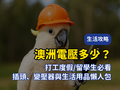 澳洲電壓多少？2025 打工度假/留學生必看轉接插頭、變壓器與生活用品懶人包
